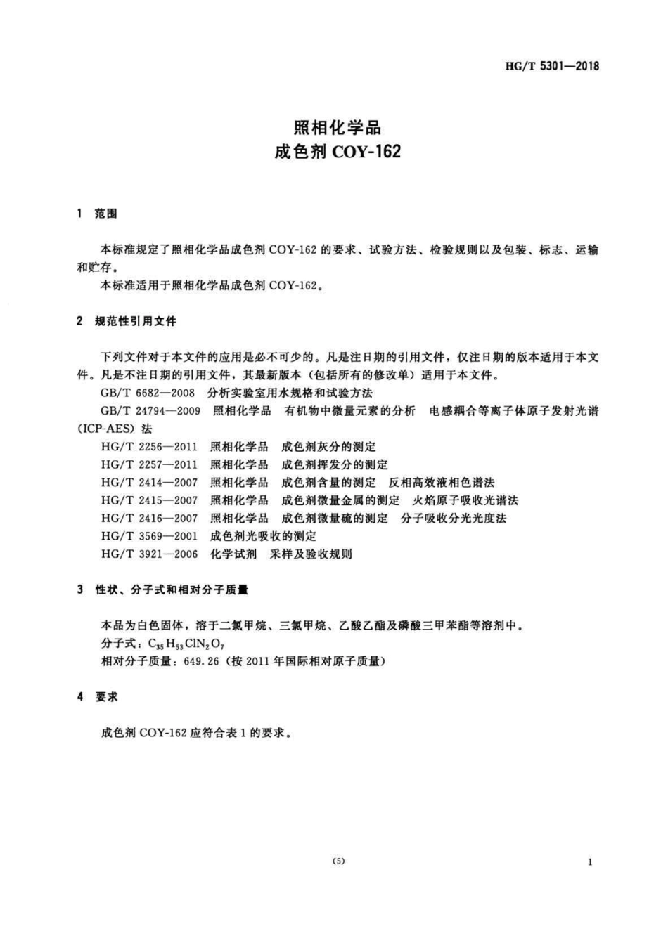 HG∕T 5301-2018 照相化学品成色剂COY-162 .pdf_第3页
