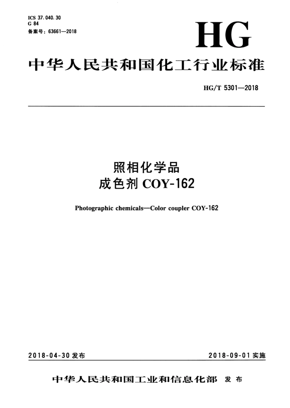 HG∕T 5301-2018 照相化学品成色剂COY-162.pdf_第3页