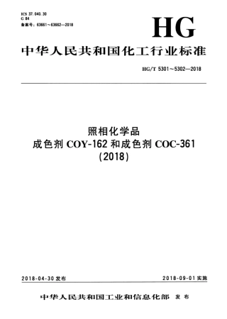 HG∕T 5301-2018 照相化学品成色剂COY-162.pdf