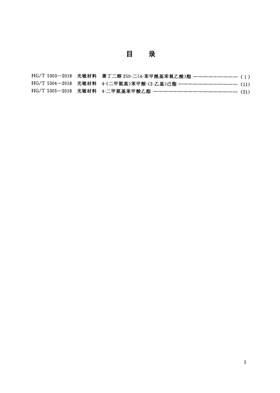HG∕T 5303-2018 光敏材料聚丁二醇250-二（4-苯甲酰基苯氧乙酸）酯.pdf_第2页