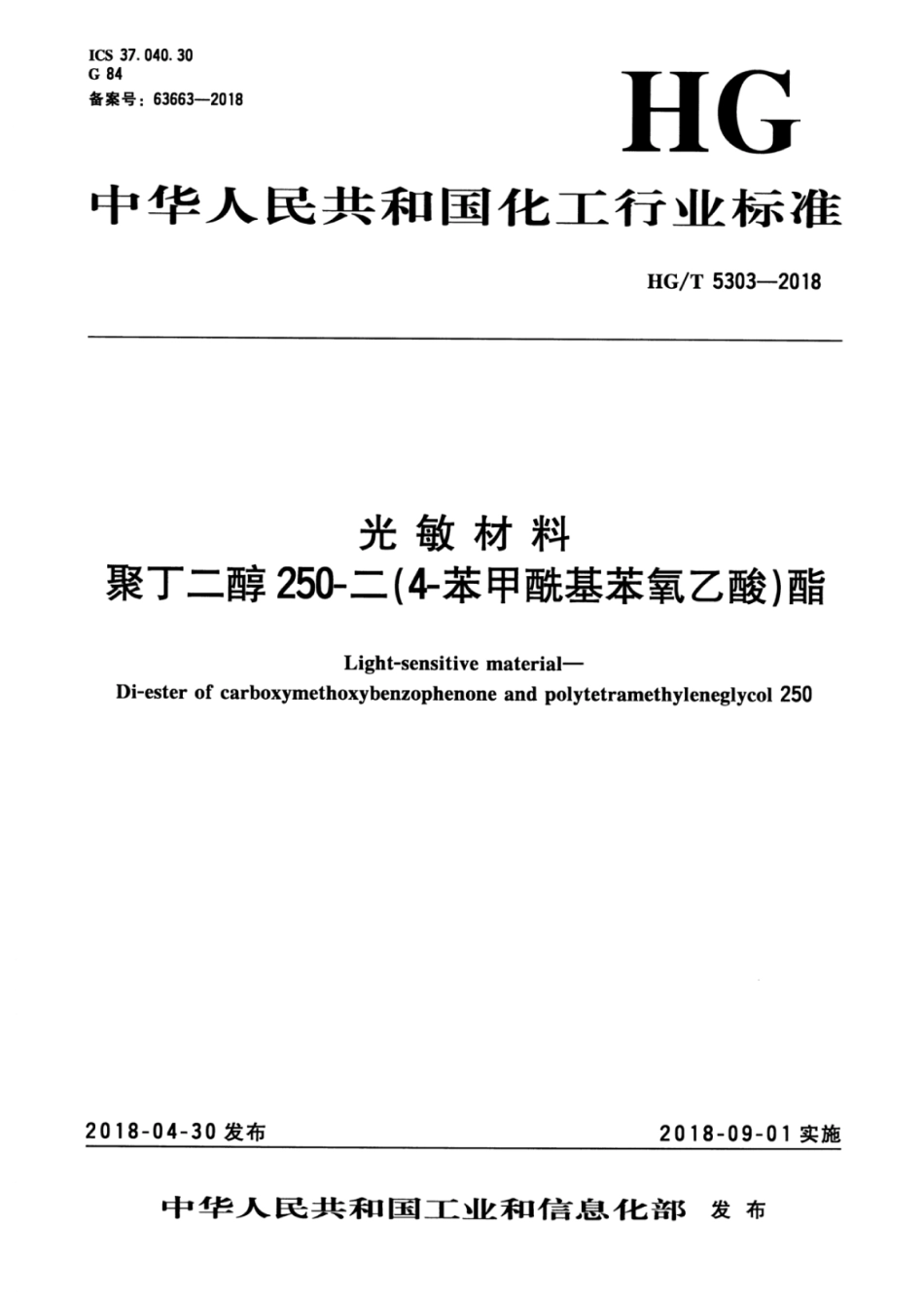 HG∕T 5303-2018 光敏材料聚丁二醇250-二（4-苯甲酰基苯氧乙酸）酯.pdf_第3页
