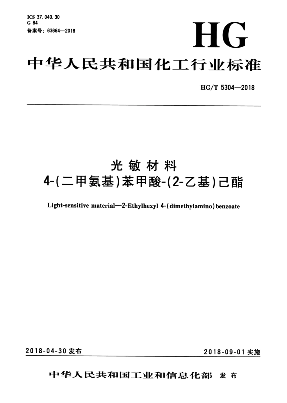 HG∕T 5304-2018 光敏材料4-（二甲氨基）-苯甲酸-（2-乙基）己酯.pdf_第3页