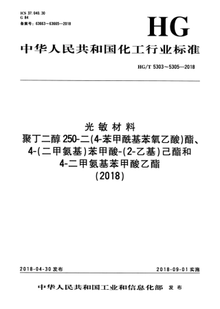 HG∕T 5304-2018 光敏材料4-（二甲氨基）-苯甲酸-（2-乙基）己酯.pdf