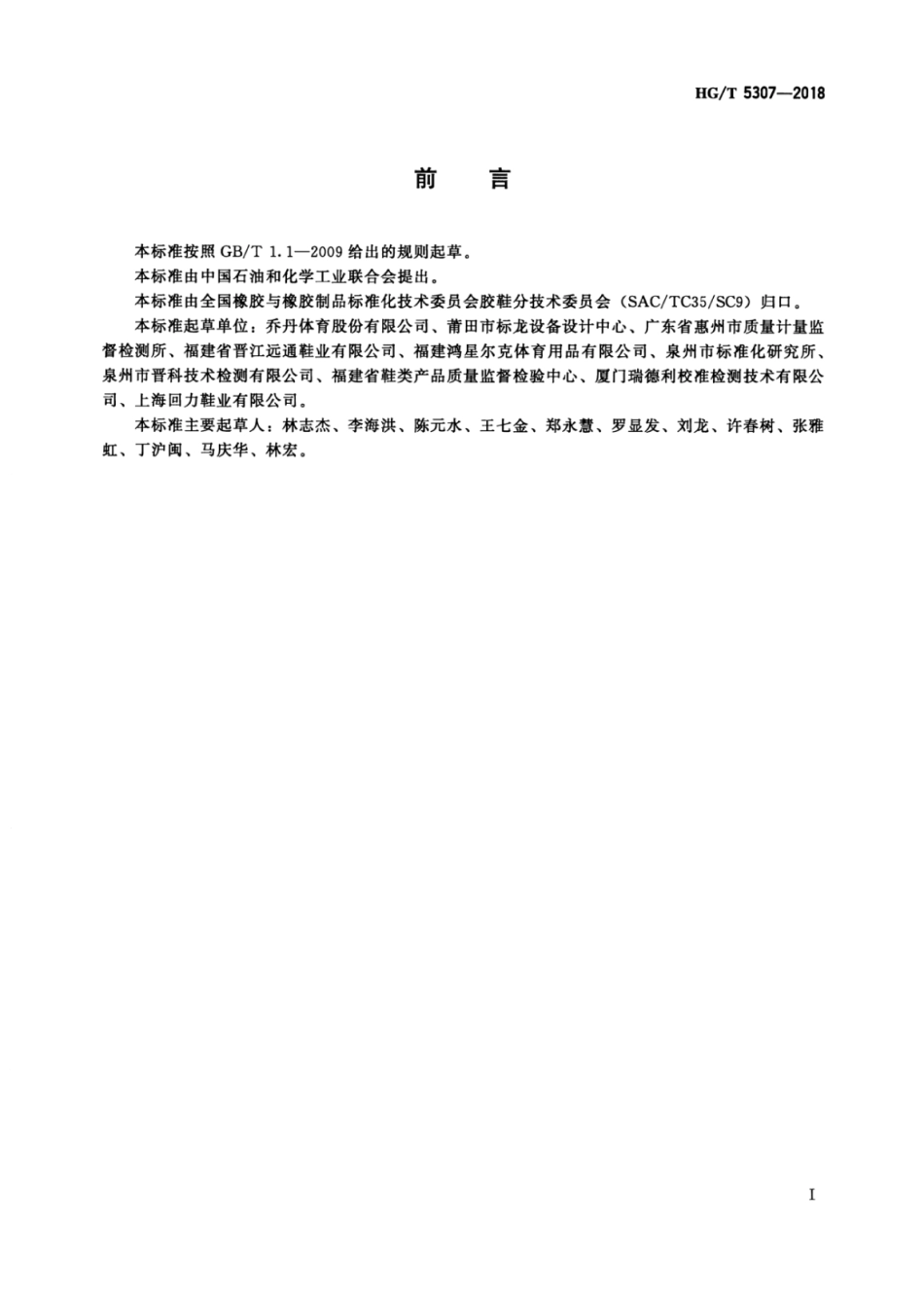 HG∕T 5307-2018 童胶鞋饰扣件结合强度试验方法.pdf_第2页
