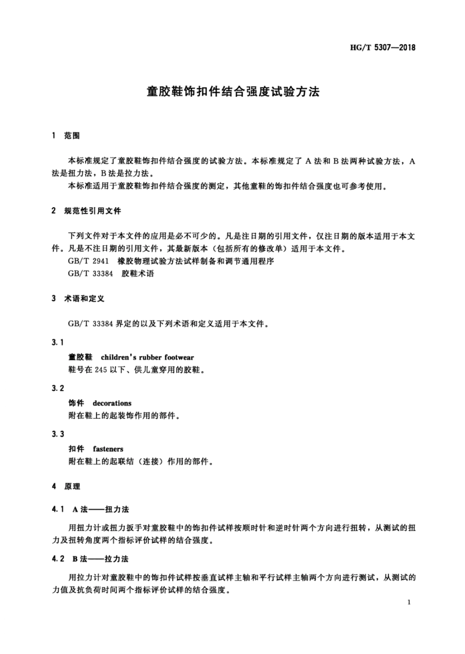 HG∕T 5307-2018 童胶鞋饰扣件结合强度试验方法.pdf_第3页