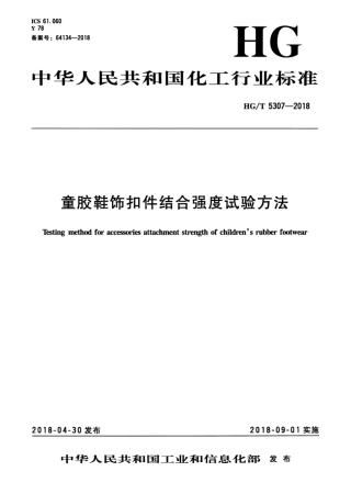 HG∕T 5307-2018 童胶鞋饰扣件结合强度试验方法.pdf