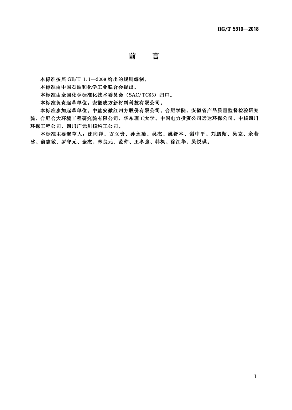 HG∕T 5310-2018 高分子吸收剂.pdf_第2页