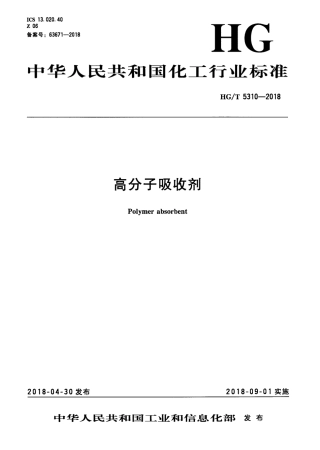 HG∕T 5310-2018 高分子吸收剂.pdf