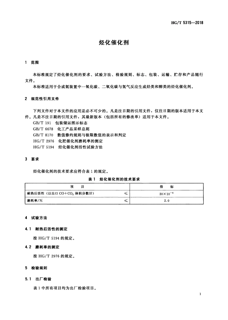 HG∕T 5315-2018 烃化催化剂.pdf_第3页