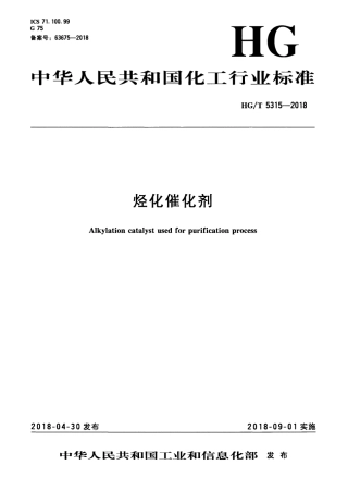 HG∕T 5315-2018 烃化催化剂.pdf