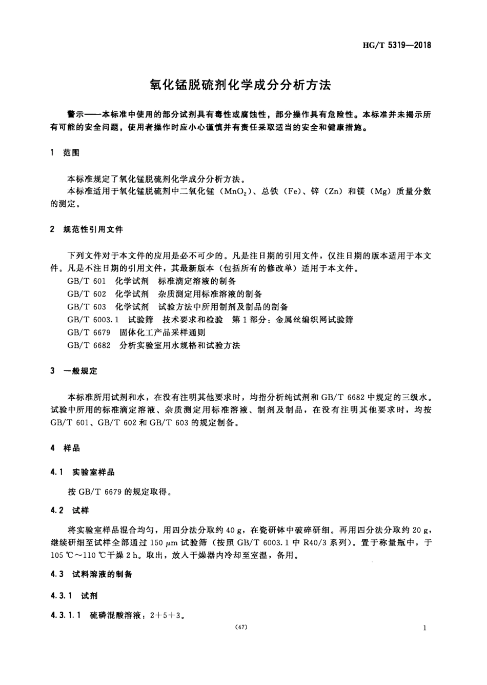 HG∕T 5319-2018 氧化锰脱硫剂化学成分分析方法.pdf_第3页