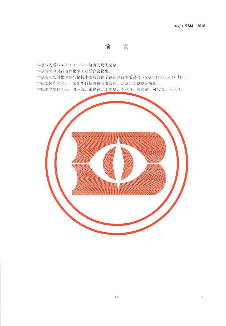 HG∕T 5344-2018 化学试剂 2-丁酮（甲基乙基酮）.pdf_第2页