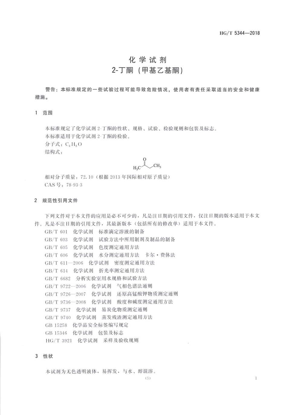 HG∕T 5344-2018 化学试剂 2-丁酮（甲基乙基酮）.pdf_第3页