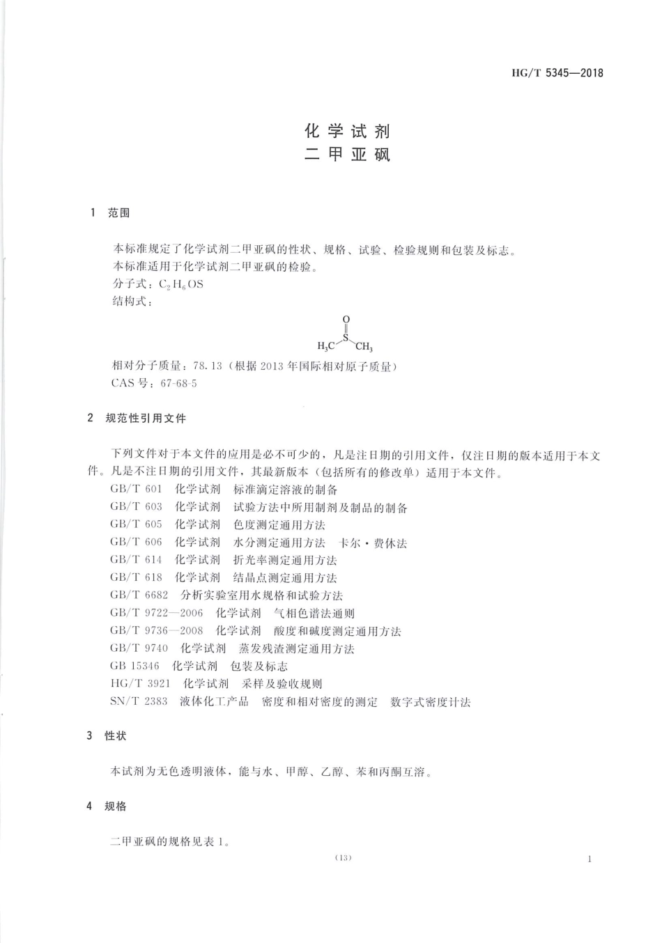 HG∕T 5345-2018 化学试剂 二甲亚砜.pdf_第3页