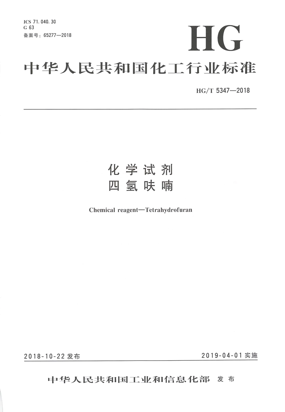 HG∕T 5347-2018 化学试剂 四氢呋喃.pdf_第1页