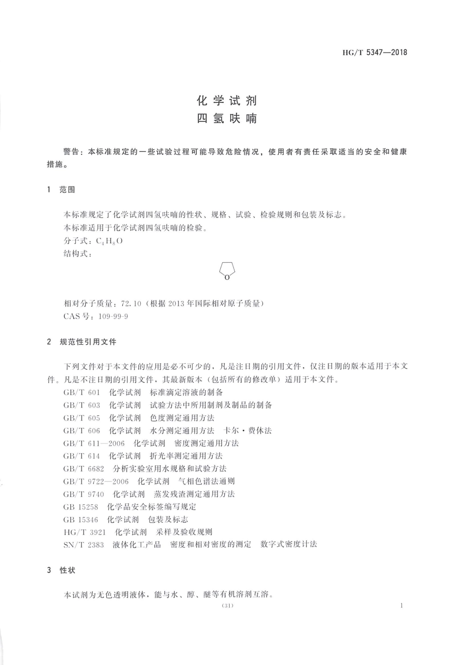 HG∕T 5347-2018 化学试剂 四氢呋喃.pdf_第3页