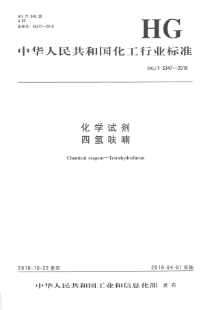 HG∕T 5347-2018 化学试剂 四氢呋喃.pdf