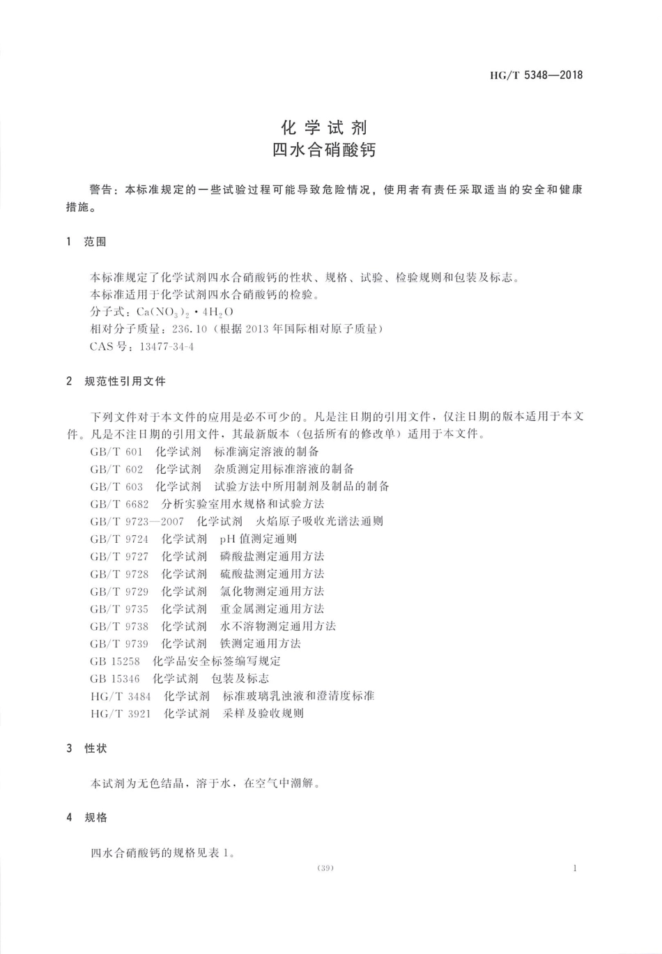 HG∕T 5348-2018 化学试剂 四水合硝酸钙.pdf_第3页