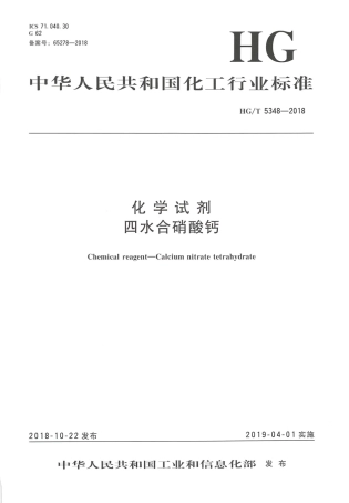 HG∕T 5348-2018 化学试剂 四水合硝酸钙.pdf