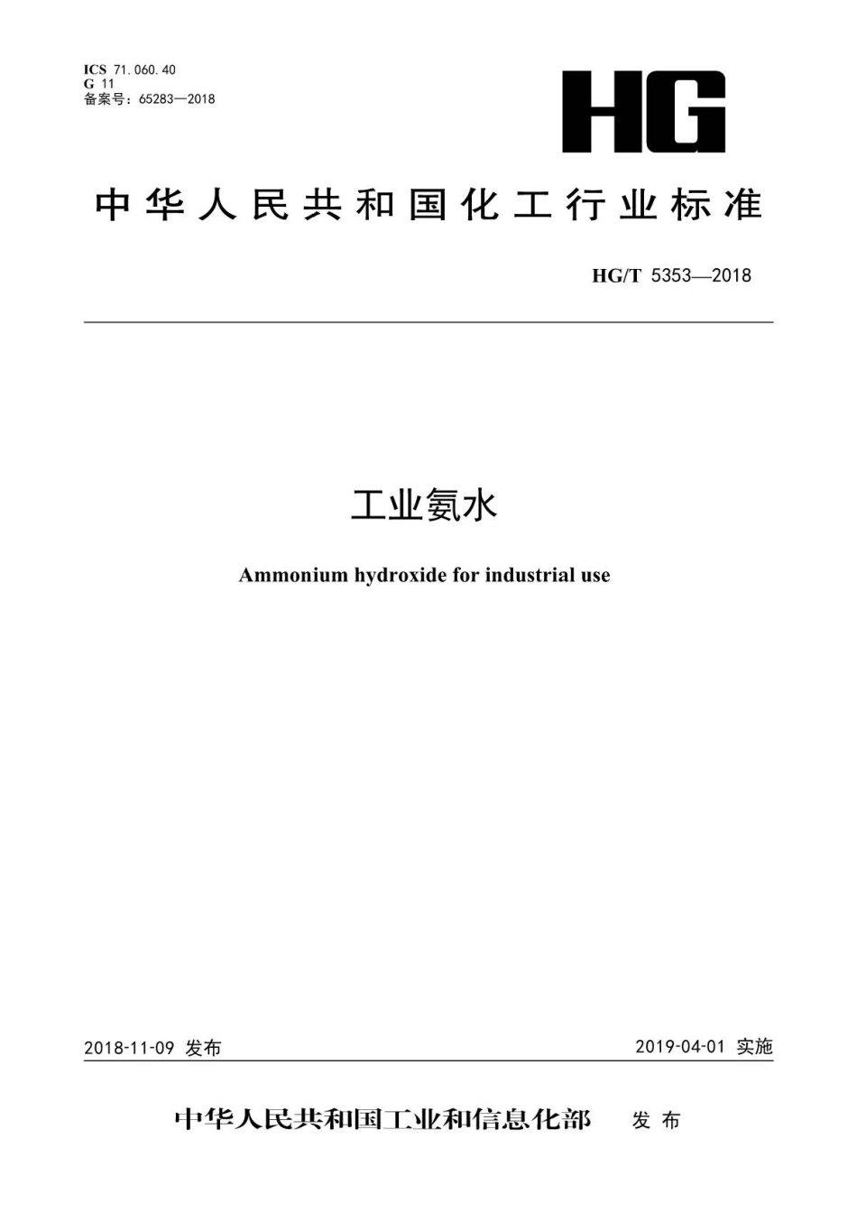 HG∕T 5353-2018 工业氨水 .pdf_第1页