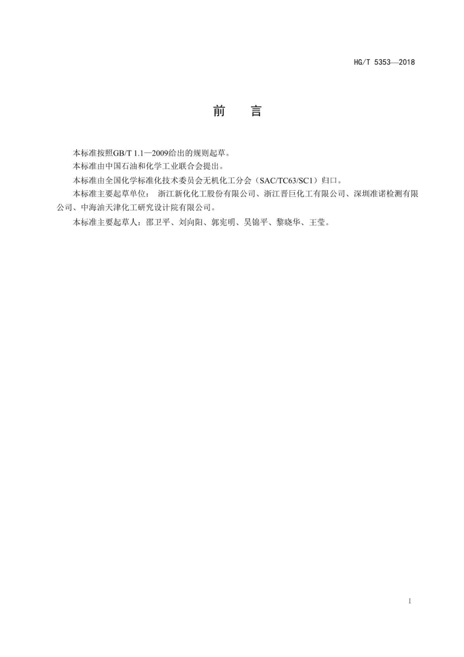 HG∕T 5353-2018 工业氨水 .pdf_第2页
