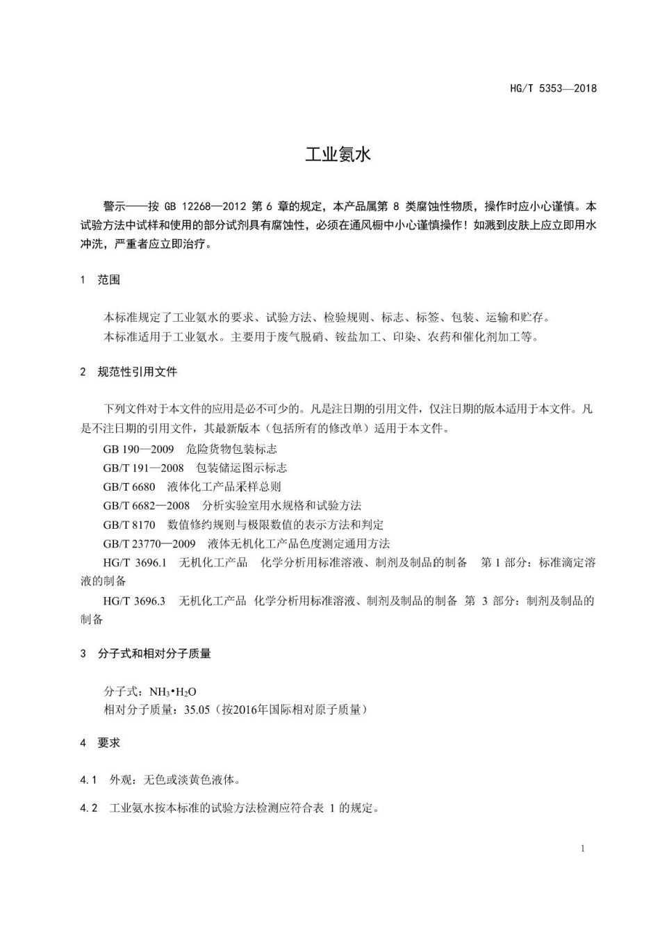 HG∕T 5353-2018 工业氨水 .pdf_第3页