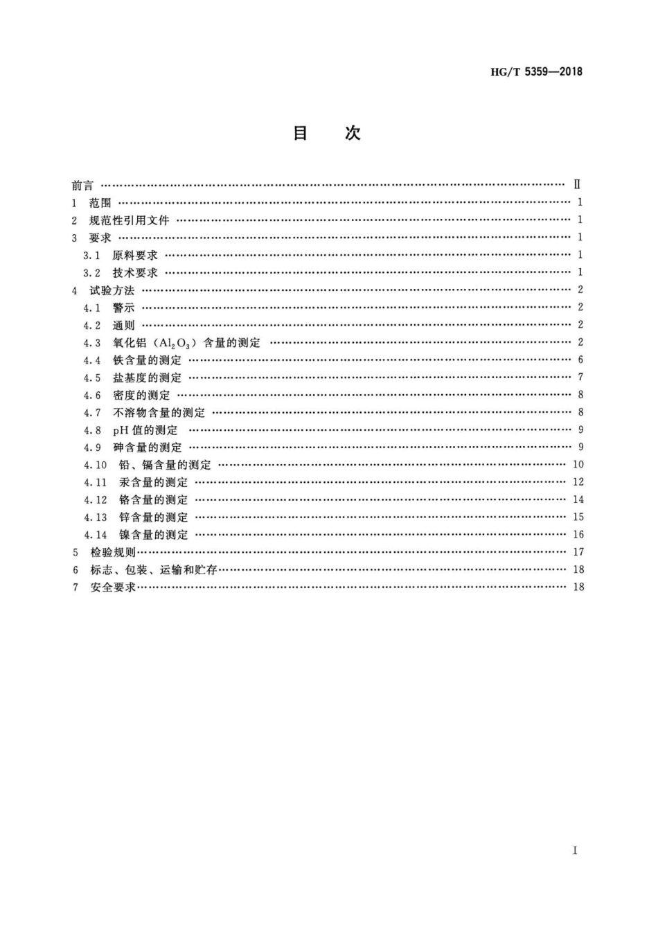 HG∕T 5359-2018 水处理剂 聚氯化铝铁 .pdf_第2页
