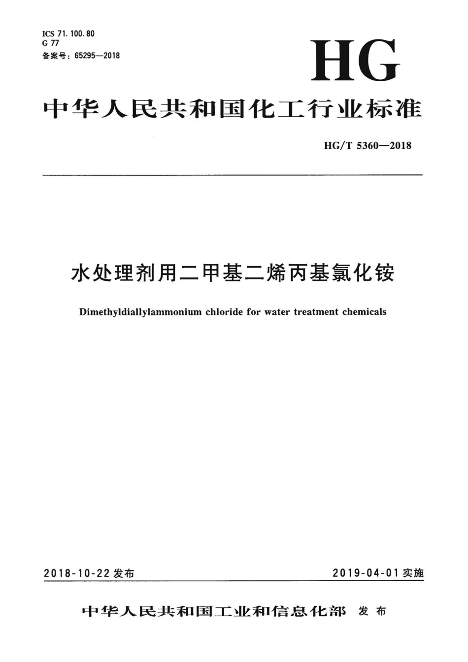 HG∕T 5360-2018 水处理剂用二甲基二烯丙基氯化铵 .pdf_第1页