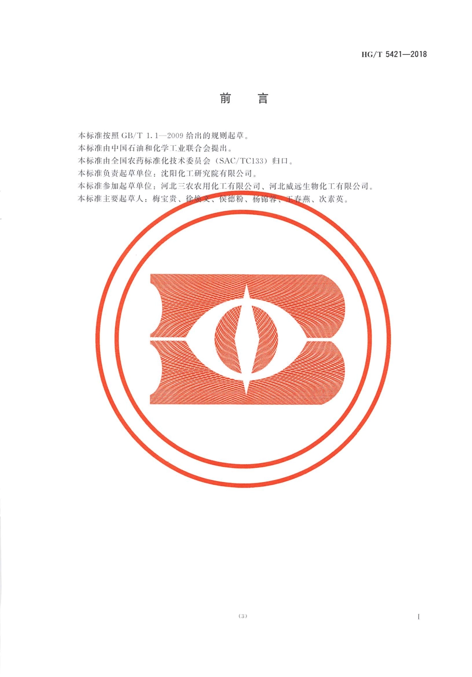 HG∕T 5421-2018 噻唑膦原药.pdf_第2页