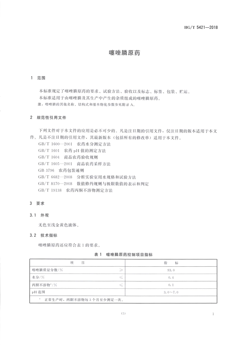 HG∕T 5421-2018 噻唑膦原药.pdf_第3页