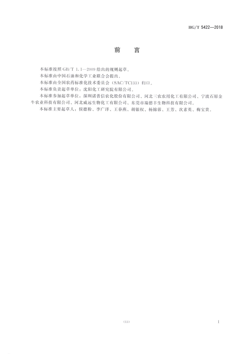 HG∕T 5422-2018 噻唑膦颗粒剂.pdf_第2页