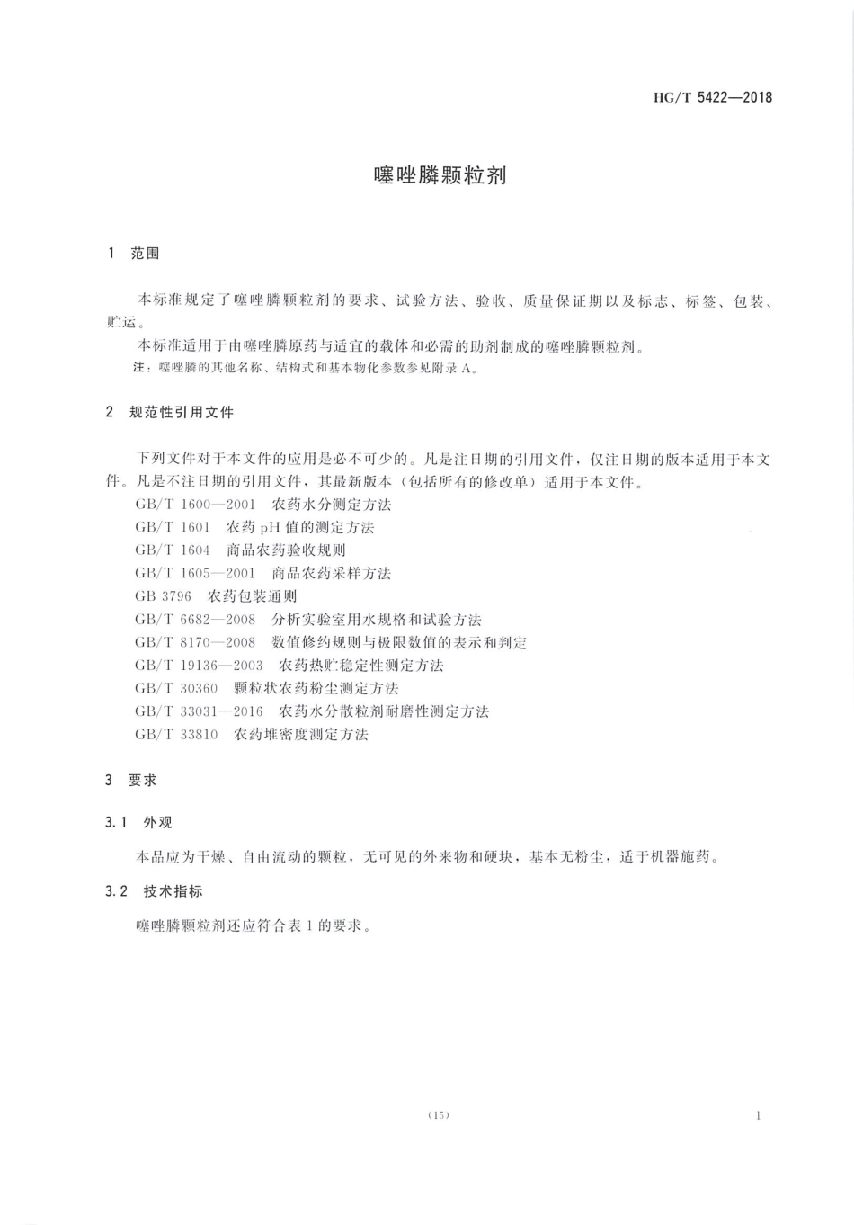 HG∕T 5422-2018 噻唑膦颗粒剂.pdf_第3页