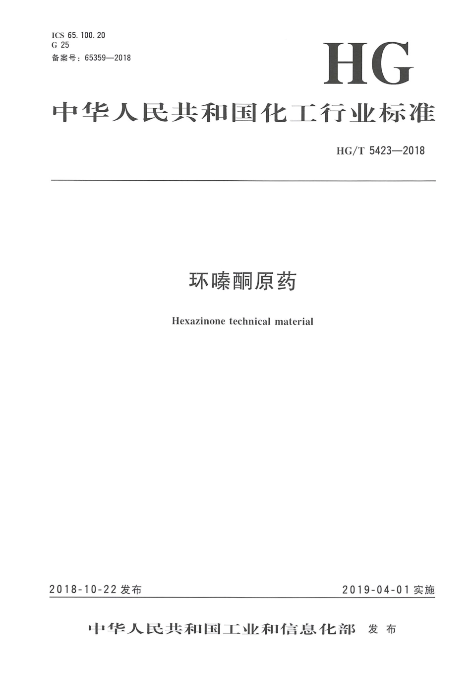 HG∕T 5423-2018 环嗪酮原药.pdf_第1页