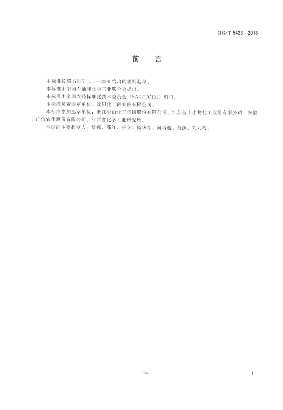 HG∕T 5423-2018 环嗪酮原药.pdf_第2页