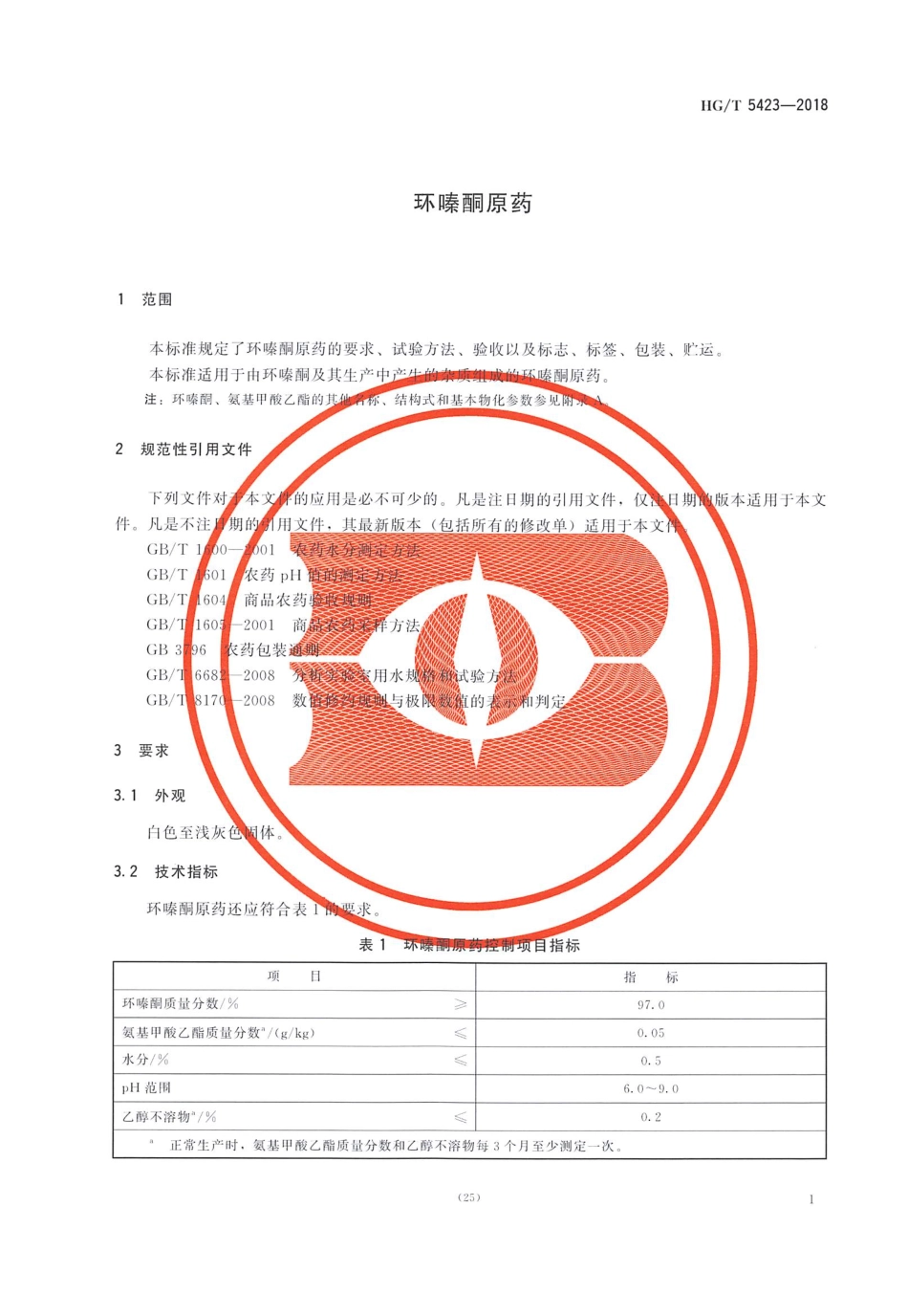 HG∕T 5423-2018 环嗪酮原药.pdf_第3页