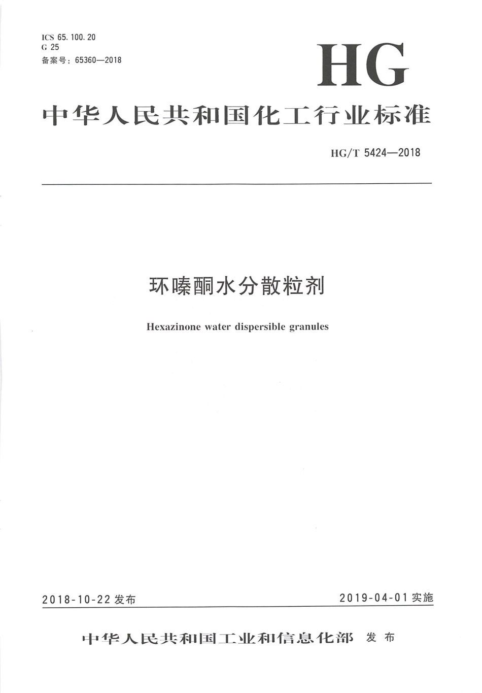 HG∕T 5424-2018 环嗪酮水分散粒剂.pdf_第1页