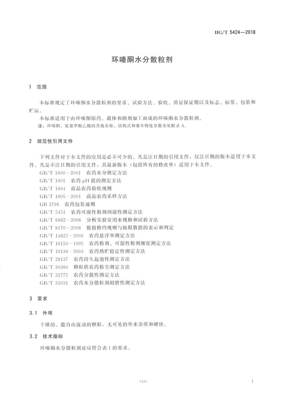 HG∕T 5424-2018 环嗪酮水分散粒剂.pdf_第3页