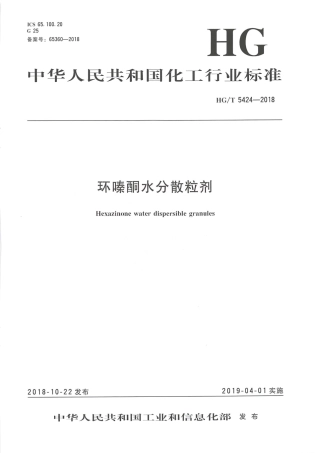 HG∕T 5424-2018 环嗪酮水分散粒剂.pdf