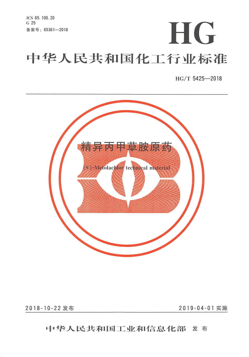 HG∕T 5425-2018 精异丙甲草胺原药.pdf_第1页