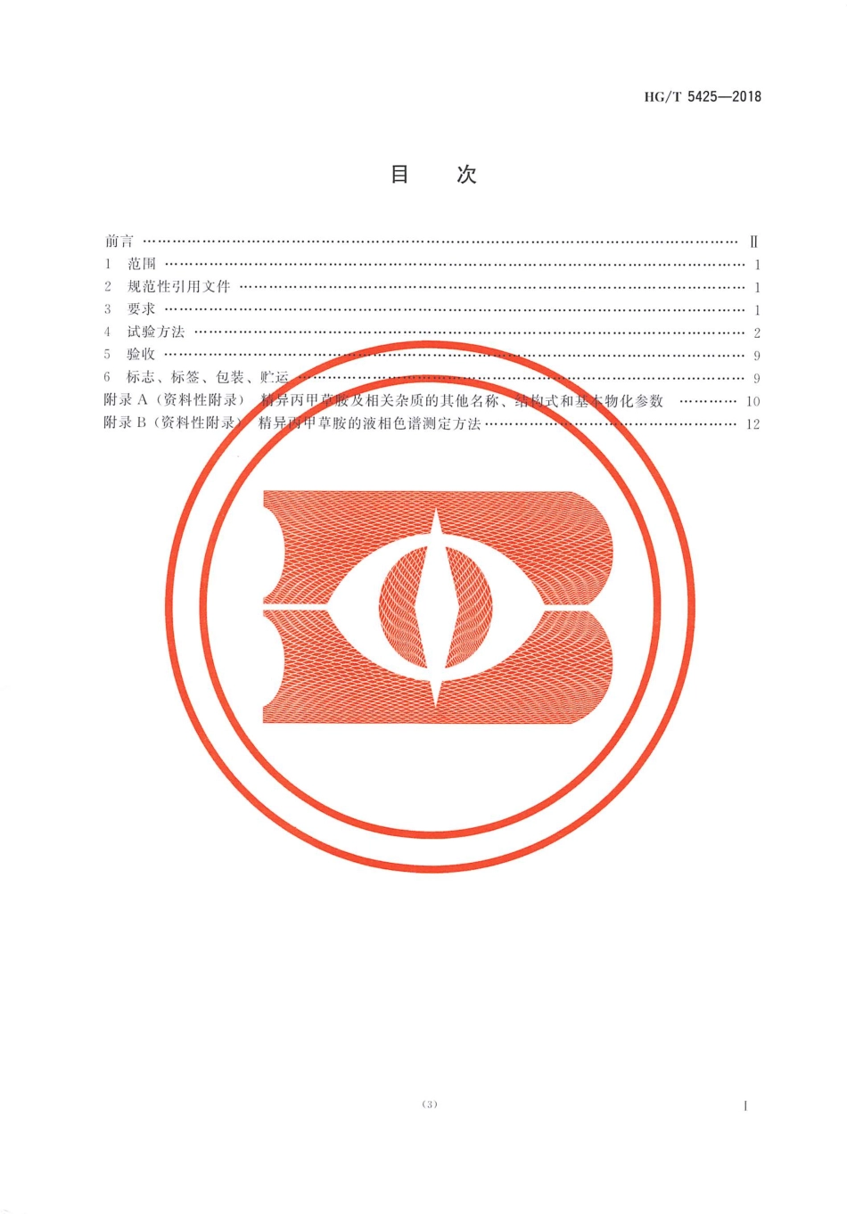 HG∕T 5425-2018 精异丙甲草胺原药.pdf_第2页