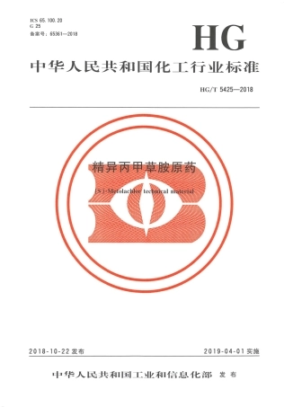 HG∕T 5425-2018 精异丙甲草胺原药.pdf