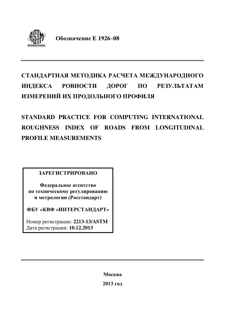 ASTM E1926 - 08 rus.pdf_第1页