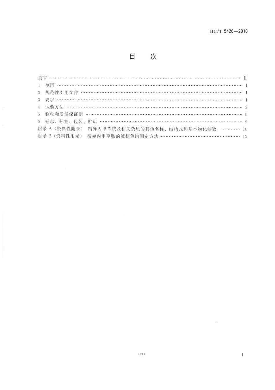 HG∕T 5426-2018 精异丙甲草胺乳油 .pdf_第2页
