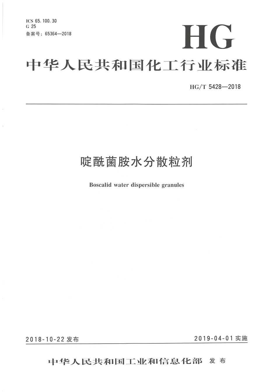 HG∕T 5428-2018 啶酰菌胺水分散粒剂 .pdf_第1页