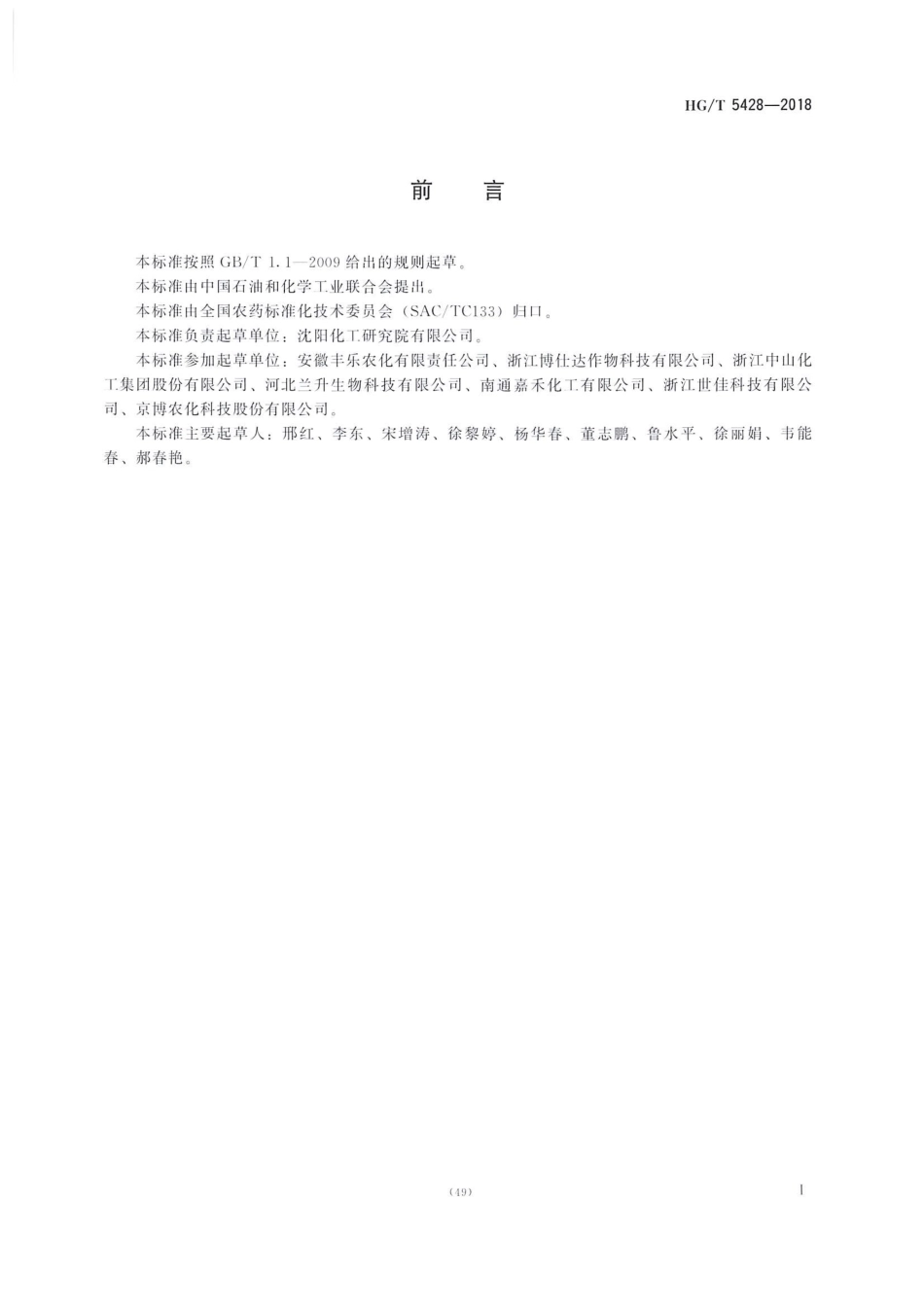 HG∕T 5428-2018 啶酰菌胺水分散粒剂 .pdf_第2页