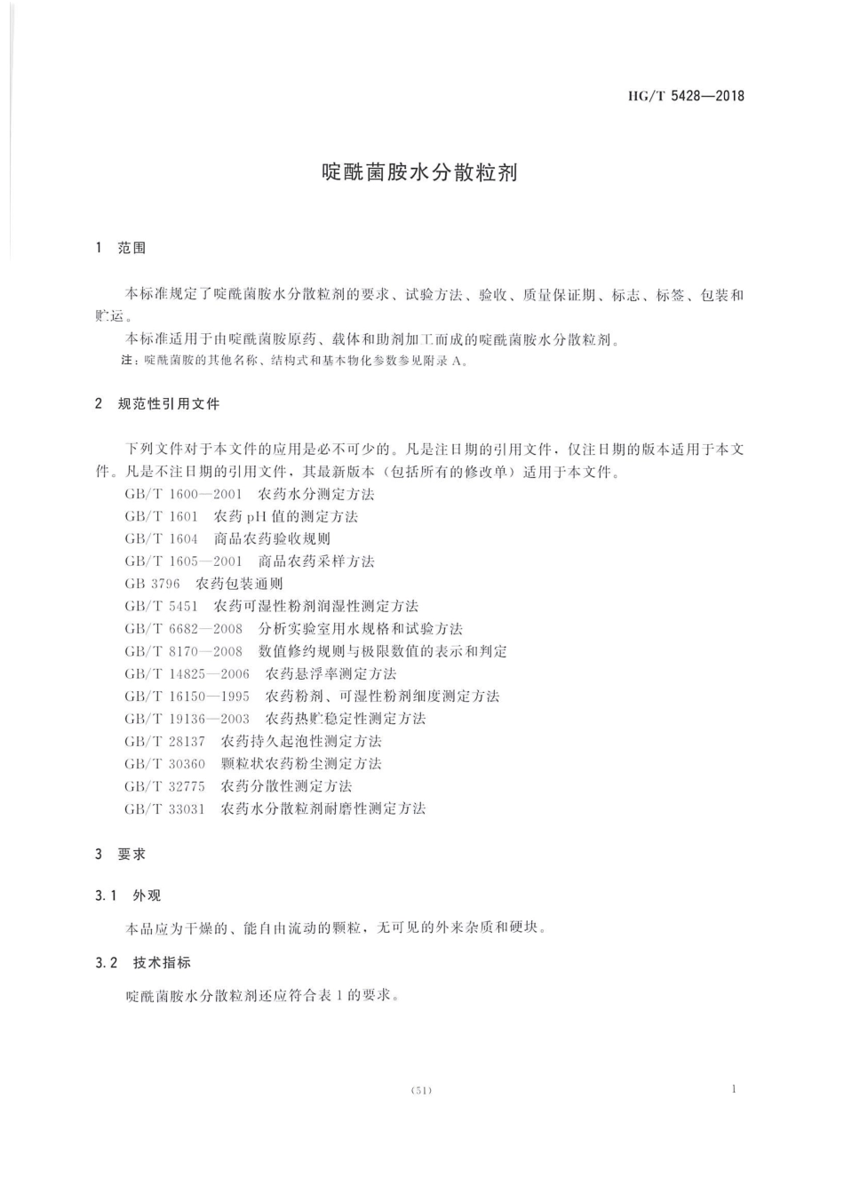 HG∕T 5428-2018 啶酰菌胺水分散粒剂 .pdf_第3页