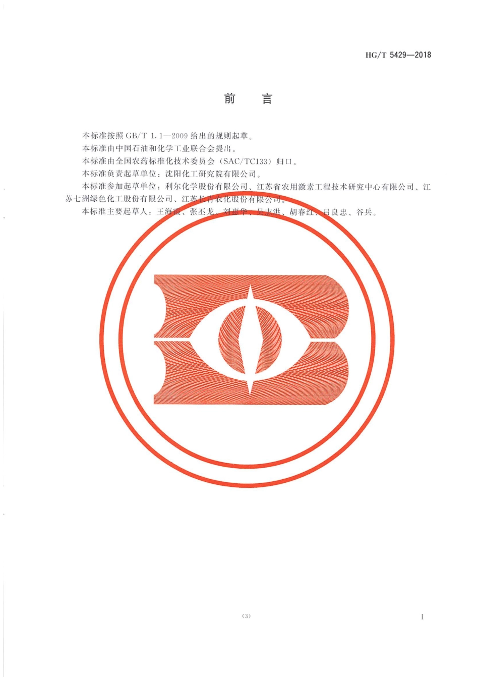 HG∕T 5429-2018 氟环唑原药 .pdf_第2页