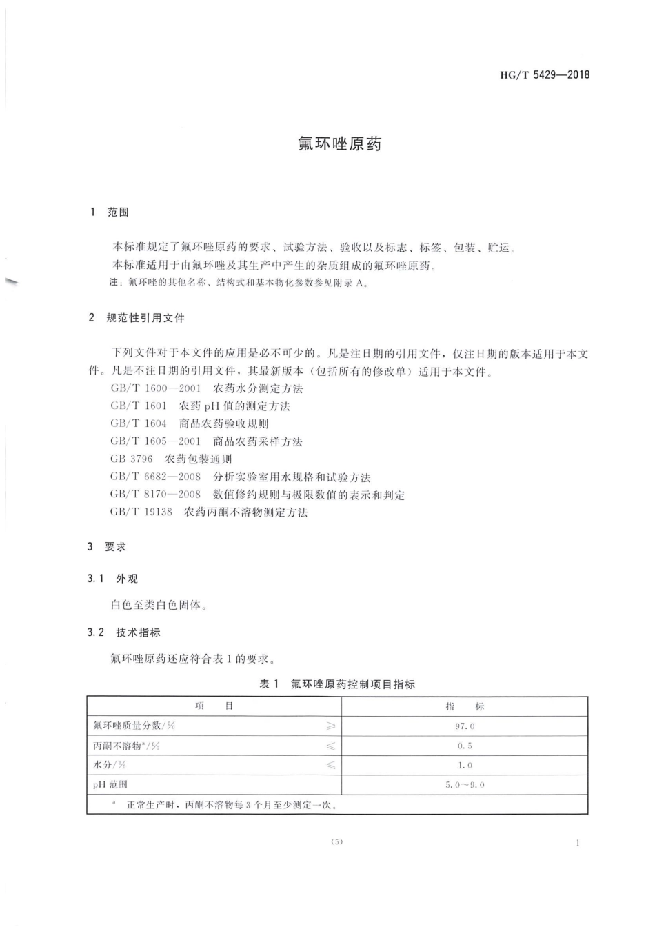 HG∕T 5429-2018 氟环唑原药 .pdf_第3页