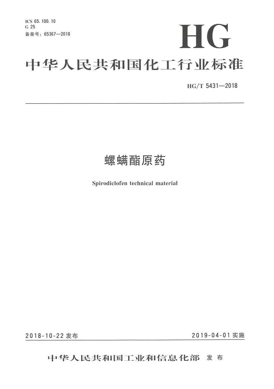 HG∕T 5431-2018 螺螨酯原药 .pdf_第1页
