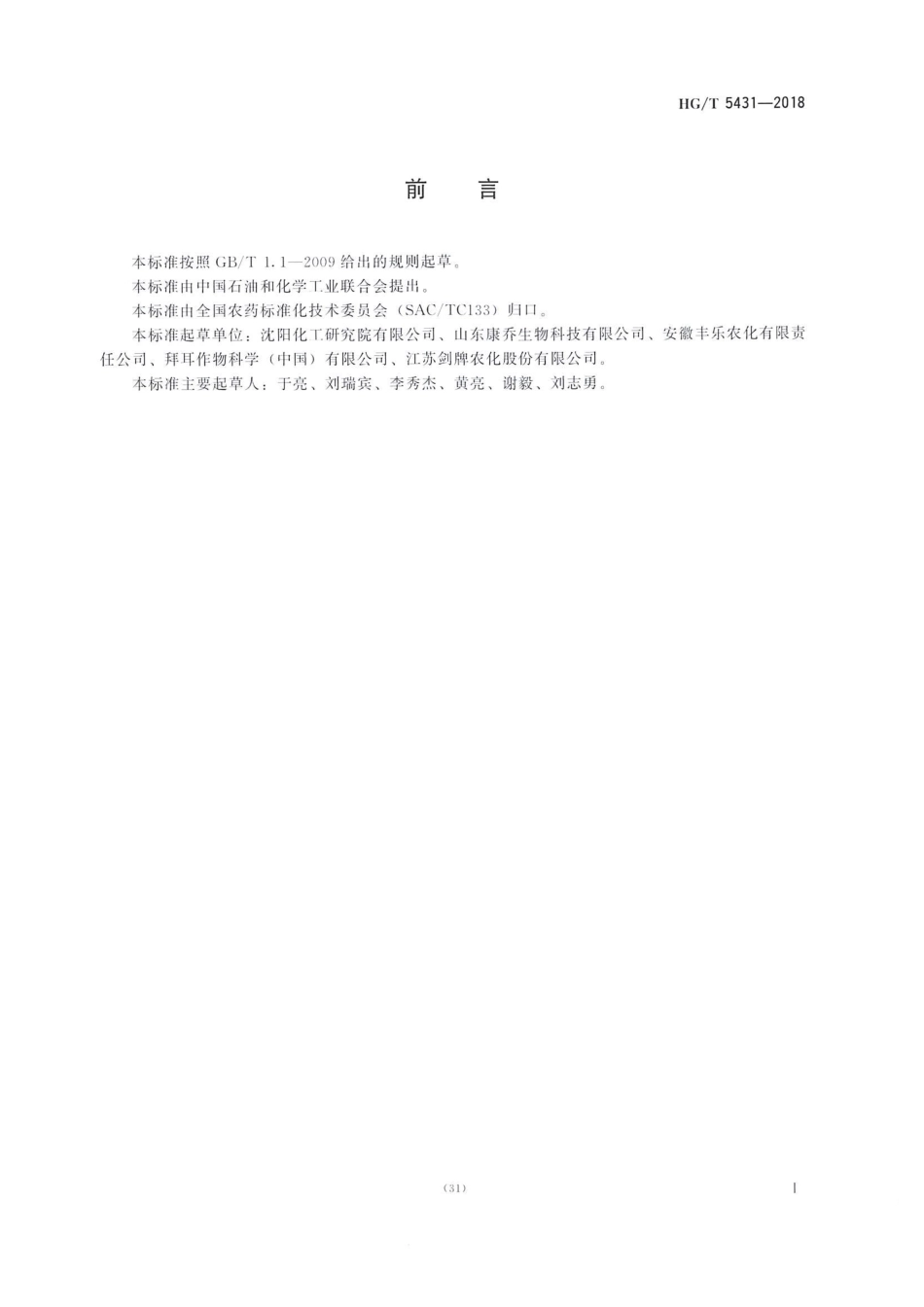 HG∕T 5431-2018 螺螨酯原药 .pdf_第2页